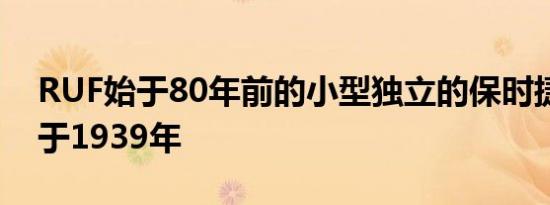 RUF始于80年前的小型独立的保时捷工厂始于1939年