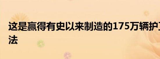 这是赢得有史以来制造的175万辆护卫舰的方法