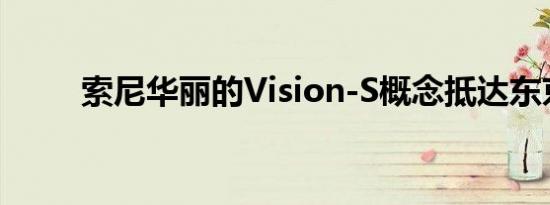 索尼华丽的Vision-S概念抵达东京