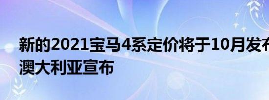 新的2021宝马4系定价将于10月发布之前在澳大利亚宣布