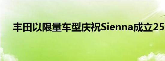 丰田以限量车型庆祝Sienna成立25周年