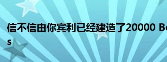 信不信由你宾利已经建造了20000 Bentaygas