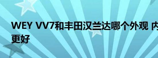 WEY VV7和丰田汉兰达哪个外观 内饰 动力更好   