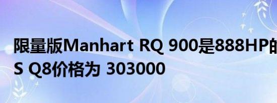 限量版Manhart RQ 900是888HP的Audi RS Q8价格为 303000