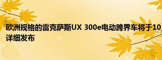 欧洲规格的雷克萨斯UX 300e电动跨界车将于10月发布之前详细发布