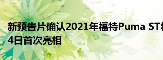 新预告片确认2021年福特Puma ST将于9月24日首次亮相