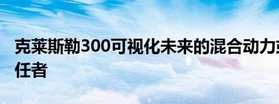 克莱斯勒300可视化未来的混合动力或电动继任者