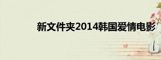 新文件夹2014韩国爱情电影