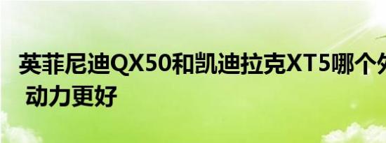 英菲尼迪QX50和凯迪拉克XT5哪个外观 内饰 动力更好   