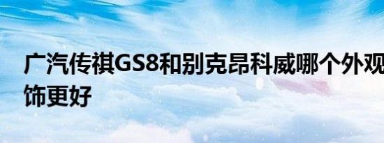 广汽传祺GS8和别克昂科威哪个外观 动力 内饰更好