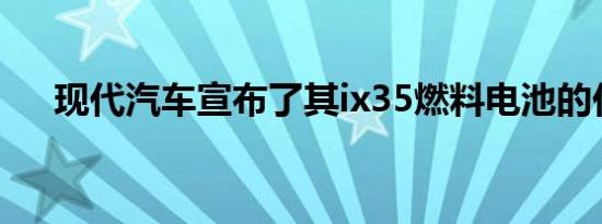 现代汽车宣布了其ix35燃料电池的价格