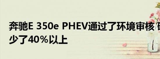 奔驰E 350e PHEV通过了环境审核 碳足迹减少了40％以上