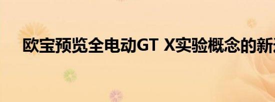 欧宝预览全电动GT X实验概念的新造型