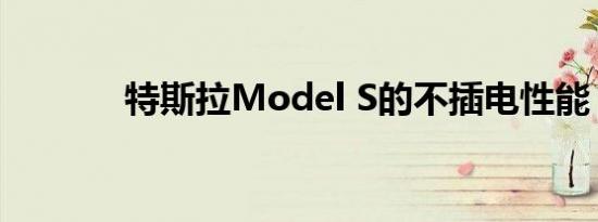 特斯拉Model S的不插电性能