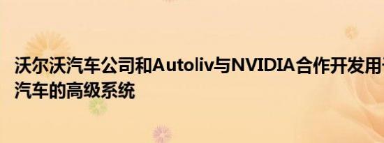 沃尔沃汽车公司和Autoliv与NVIDIA合作开发用于自动驾驶汽车的高级系统