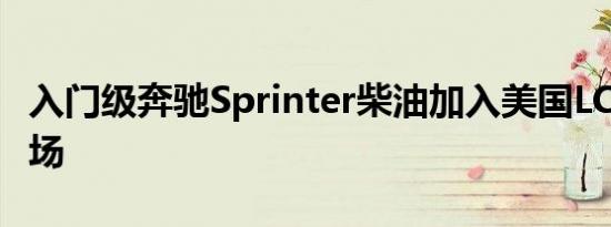 入门级奔驰Sprinter柴油加入美国LCV细分市场