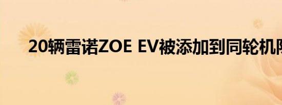 20辆雷诺ZOE EV被添加到同轮机队中