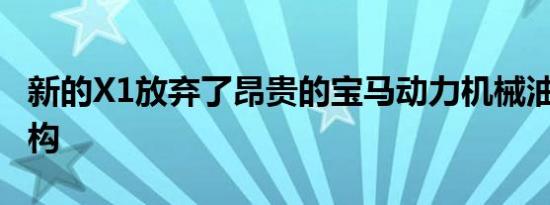 新的X1放弃了昂贵的宝马动力机械油缸6的架构