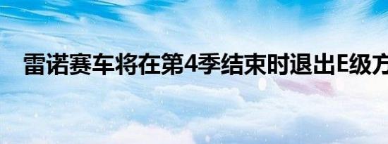 雷诺赛车将在第4季结束时退出E级方程式