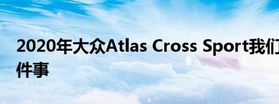 2020年大众Atlas Cross Sport我们喜欢的5件事