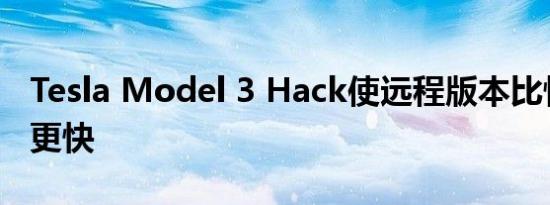 Tesla Model 3 Hack使远程版本比性能版本更快