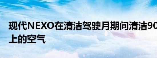 现代NEXO在清洁驾驶月期间清洁900公斤以上的空气