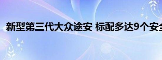 新型第三代大众途安 标配多达9个安全气囊