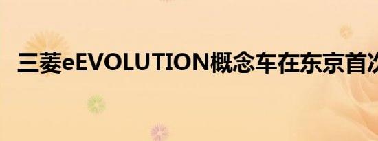 三菱eEVOLUTION概念车在东京首次亮相