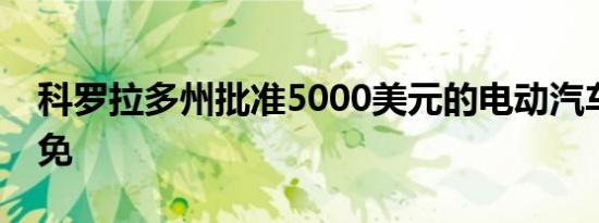 科罗拉多州批准5000美元的电动汽车税收抵免