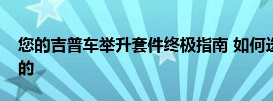 您的吉普车举升套件终极指南 如何选择合适的