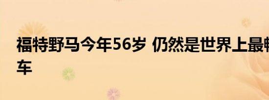 福特野马今年56岁 仍然是世界上最畅销的跑车