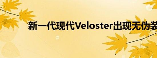 新一代现代Veloster出现无伪装