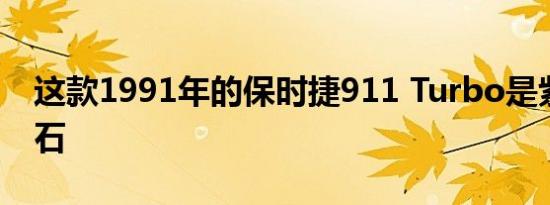 这款1991年的保时捷911 Turbo是紫色的宝石