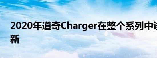 2020年道奇Charger在整个系列中进行了更新