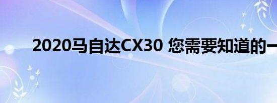 2020马自达CX30 您需要知道的一切