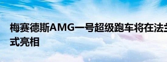 梅赛德斯AMG一号超级跑车将在法兰克福正式亮相