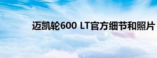 迈凯轮600 LT官方细节和照片