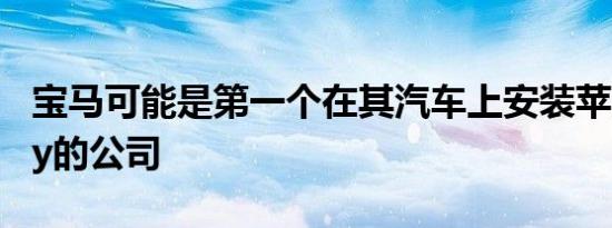 宝马可能是第一个在其汽车上安装苹果CarKey的公司