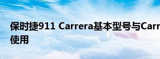 保时捷911 Carrera基本型号与Carrera搭配使用