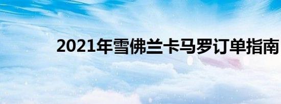 2021年雪佛兰卡马罗订单指南