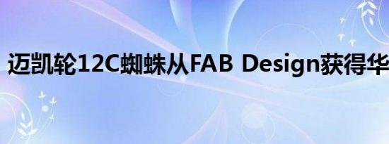 迈凯轮12C蜘蛛从FAB Design获得华丽更新