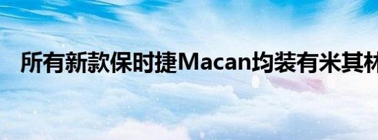 所有新款保时捷Macan均装有米其林轮胎