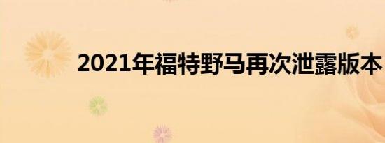 2021年福特野马再次泄露版本