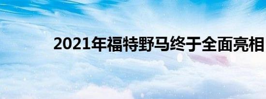 2021年福特野马终于全面亮相