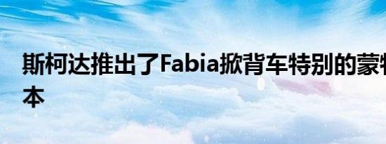 斯柯达推出了Fabia掀背车特别的蒙特卡洛版本 