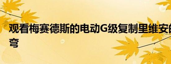 观看梅赛德斯的电动G级复制里维安的坦克转弯