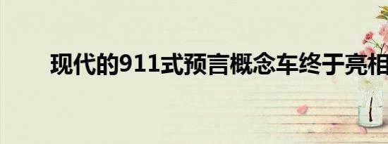 现代的911式预言概念车终于亮相了