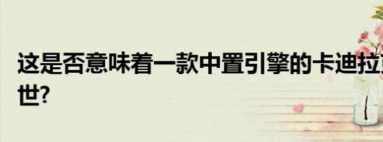 这是否意味着一款中置引擎的卡迪拉克即将面世?