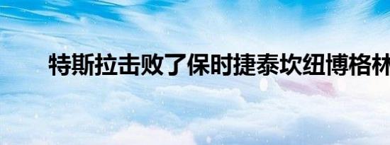 特斯拉击败了保时捷泰坎纽博格林圈