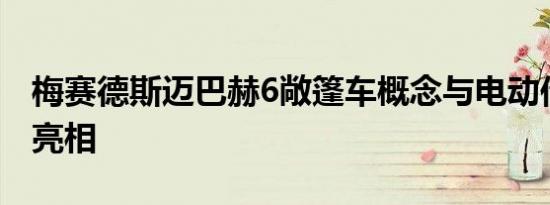 梅赛德斯迈巴赫6敞篷车概念与电动传动系统亮相